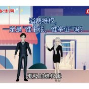 3·15普法微视频①：消费维权，一定是“谁主张，谁举证”吗？