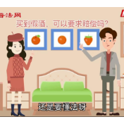 3·15普法微视频④：买到假酒，可以要求赔偿吗？
