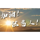视频 | 加油！法考人！