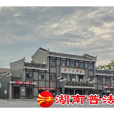 民主法治之花在资兴苏维埃政府旧址美丽绽放