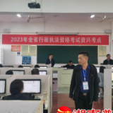 资兴市：考法合格方上岗 行政执法增规范