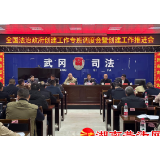 武冈市召开全国法治政府创建工作专班调度会暨创建工作推进会