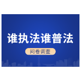 2022年度省直国家机关及中央在湘有关单位“谁执法谁普法”公众满意度调查活动正式开始！