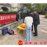 长沙市雨花区司法局：贯彻总体国安观 基层普法在行动