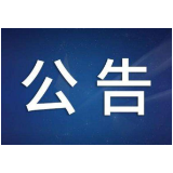 湖南省司法厅关于征集省人民政府2024年立法计划建议项目的公告