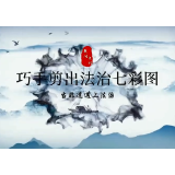 非遗魅力 | 郴州宜章：巧手剪出法治“七彩图”