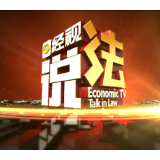 经视说法：请让我安心开着我的“爱车”好吗？