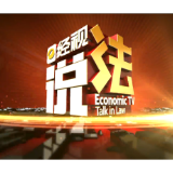 经视说法：“坑人”的“坑位费”