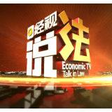 经视说法：热点事件   “说法”解读