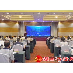湖南举行2022年度省直机关和中央在湘有关单位落实“谁执法谁普法”普法责任制履责报告评议活动