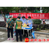 通道县司法局：“三步走”推动禁毒宣传在基层“稳着陆”