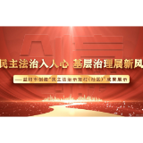 民主法治入人心  基层治理展新风——益阳市创建“民主法治示范村（社区）”成果展示