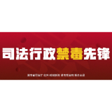 司法行政禁毒先锋 | 与HIV感染戒毒人员共度的1000多个日夜 ——记省女子强戒所八大队副大队长张乐平