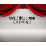 “湘”遇非遗 法治同行 | 怀化阳戏邂逅民法典，成就美好姻缘