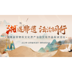 “湘”遇非遗 法治同行 | 湖南省非物质文化遗产法治文化线上作品展来啦！！！一大批精选作品海报即将陆续发货！第一批来啦～