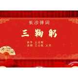 “湘”遇非遗 法治同行 | 一首长沙弹词，唱出法治好韵味