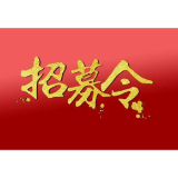 吉首市2023年大学生暑假期间“送法下乡”活动招募令