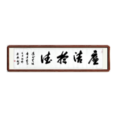 【书法类优胜奖】《廉洁于德》 衡阳市强戒所 唐承利