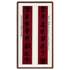 【书法类三等奖】《汉代曹全碑八字对联》 浏阳市司法局 袁佳成