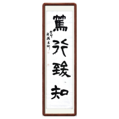 【书法类优胜奖】《以实际行动推崇高尚的品德和公正的法治》 湖南省武陵监狱 欧阳智利