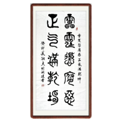 【书法类优胜奖】《雷霆惩腐败 正气满乾坤》 湖南省德山监狱 胡润连