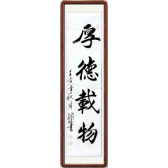 【书法类优胜奖】《厚德载物》 衡阳市强戒所 罗钢林