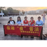 “夜＂市普法 ＂典＂亮临湘
