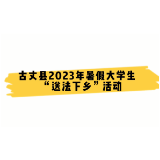 逐梦青春 普法湘伴——古丈县2023年暑假大学生“送法下乡”活动纪实