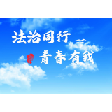 法治同行・青春有我——龙山县2023年暑假大学生“送法下乡”活动纪实