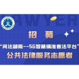 等你来！“问法湖南——5G智慧精准普法平台”招募公共法律服务志愿者啦！