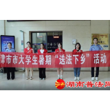 津市司法局组织开展大学生“送法下乡”法治宣传活动