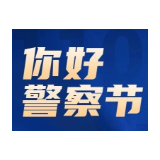 湖南司法行政系统组织开展系列活动庆祝警察节
