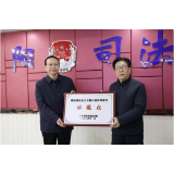 喜报！益阳市司法局获评第三批湖南省社会主义核心价值观建设示范点