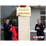 湖南司法警官职业学院首家产教融合实训基地挂牌成立