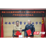 行业首创！湖南司法警官职业学院产学研合作出新招