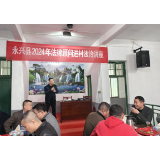 “法治大餐”进乡村 法律服务零距离——永兴县司法局开展法律顾问进村法治讲座活动