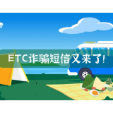 视频丨ETC诈骗短信又来了！