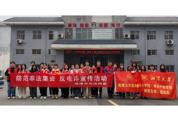 湘潭市司法局：强化联动机制 全面筑牢群众财产安全防线