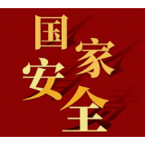 海报 | 《共筑安全防线守护美好未来》系列