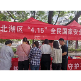 郴州市北湖区开展2024年全民国家安全教育日普法宣传活动