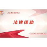 视频丨常德市武陵区司法局法治短视频《法律援助》