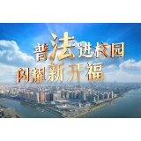 视频 | 普法进校园 闪耀新开福