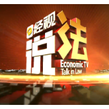 经视说法：共筑保密防线  公民人人有责