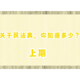 视频丨《关于民法典，你知道多少？》