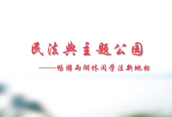 视频 | 湖南首家！湘潭市民法典主题公园