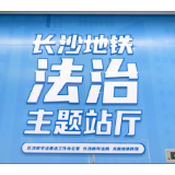 湖南省优化法治化营商环境普法宣传暨民法典青年说普法活动在长沙举行