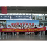 法治引领 惠民助企——湖南机场集团开展“民法典宣传月”现场法律咨询活动