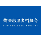 2024年湘潭市大学生暑假“送法下乡”活动招募令