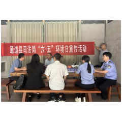 以法治之力绘生态画卷——通道县司法局开展“六五环境日”法治宣传活动