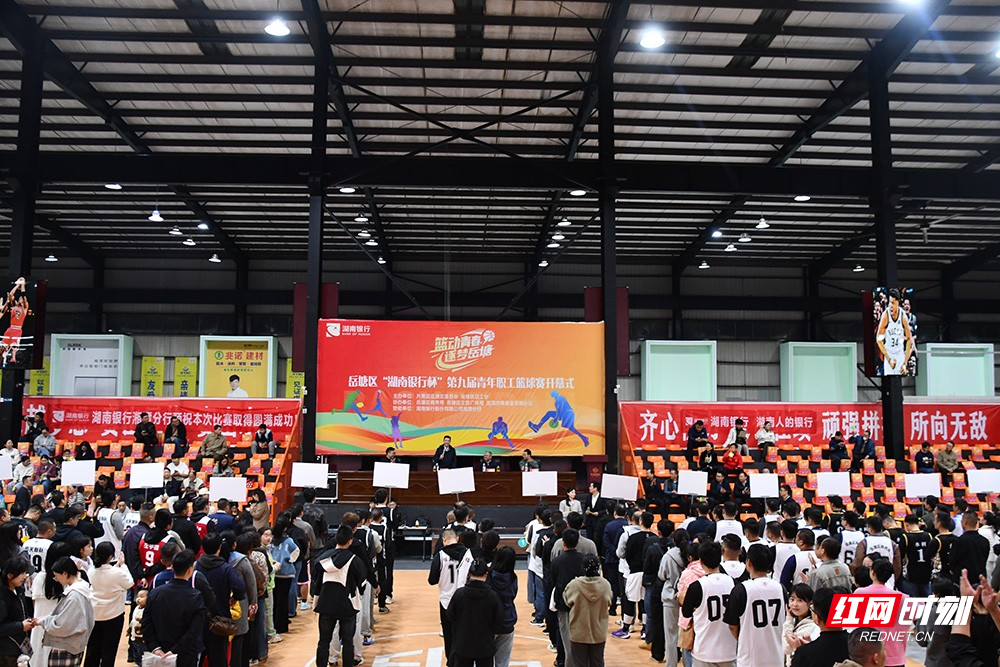 岳塘区“湖南银行杯”第九届青年职工篮球赛开幕